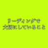 リーディングで大切にしていること