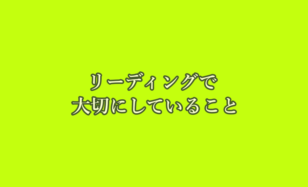 リーディングで大切にしていること