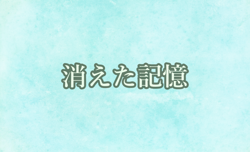 消えた記憶