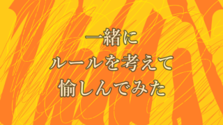 一緒にルールを考えて愉しんでみた