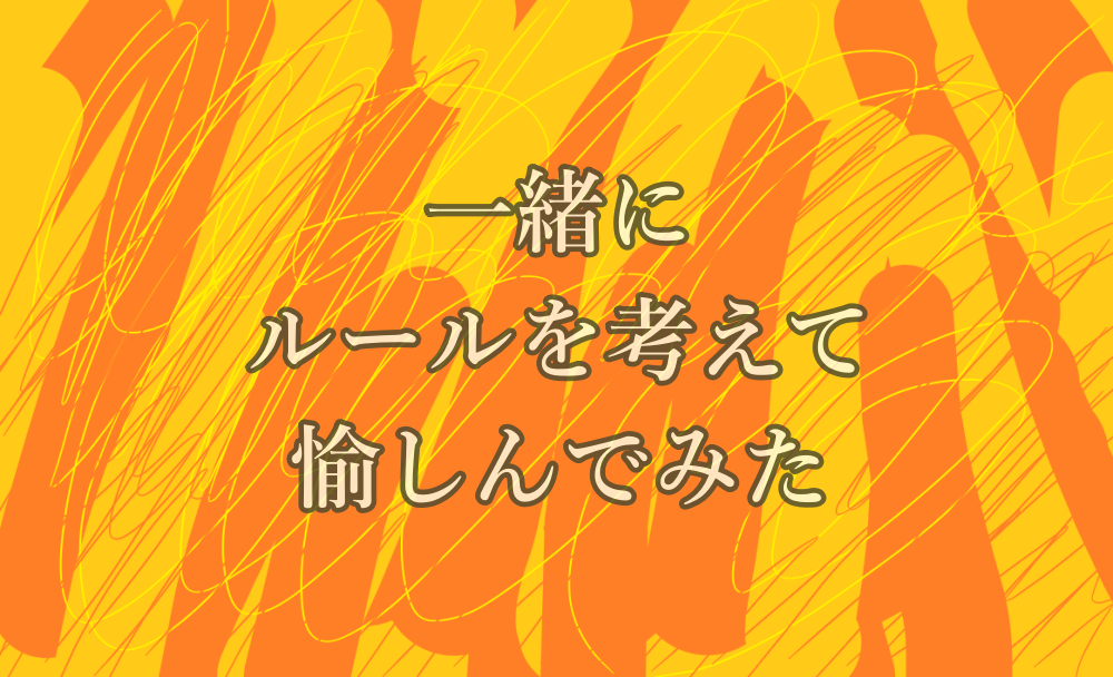 一緒にルールを考えて愉しんでみた