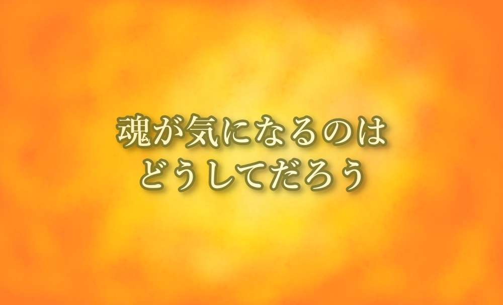 魂が気なるのは