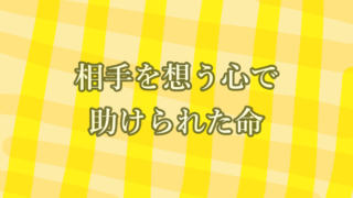 相手を想う心で