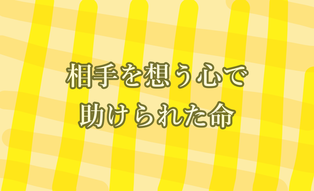 相手を想う心で