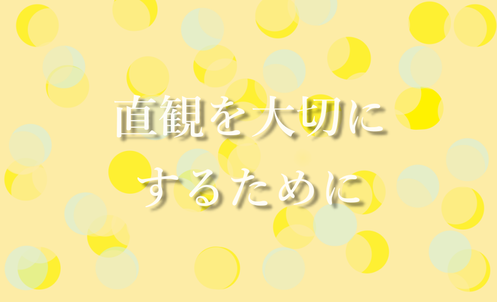 直観を大切にするために