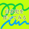 他人と比べない自分史を作ってみる