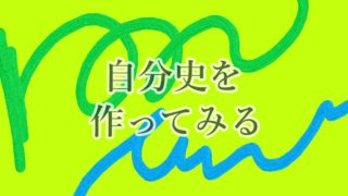 他人と比べない自分史を作ってみる