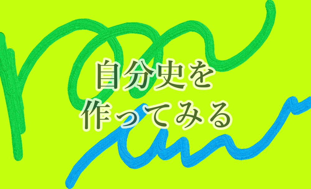 他人と比べない自分史を作ってみる