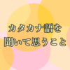 カタカナ語を聞いて思うこと