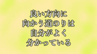 良い方向に向かう道のりは