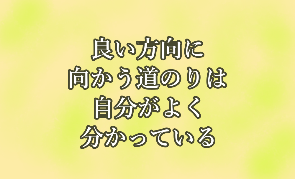 良い方向に向かう道のりは