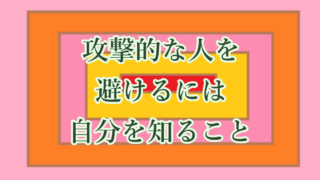 攻撃的な人を避けるには自分を知ること