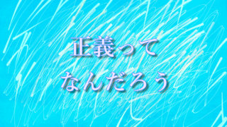 正義ってなんだろう