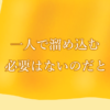 一人で溜め込む必要はないのだと