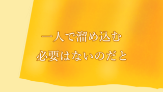 一人で溜め込む必要はないのだと