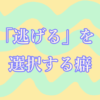 逃げるを選択する癖