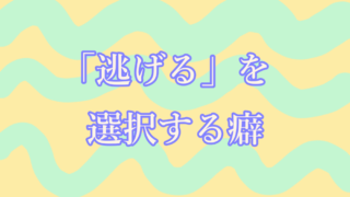 逃げるを選択する癖