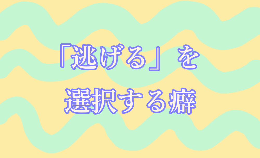 逃げるを選択する癖