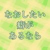 なおしたい癖があるなら