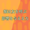 類は友を呼ぶ、影響を与える力