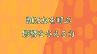 類は友を呼ぶ、影響を与える力