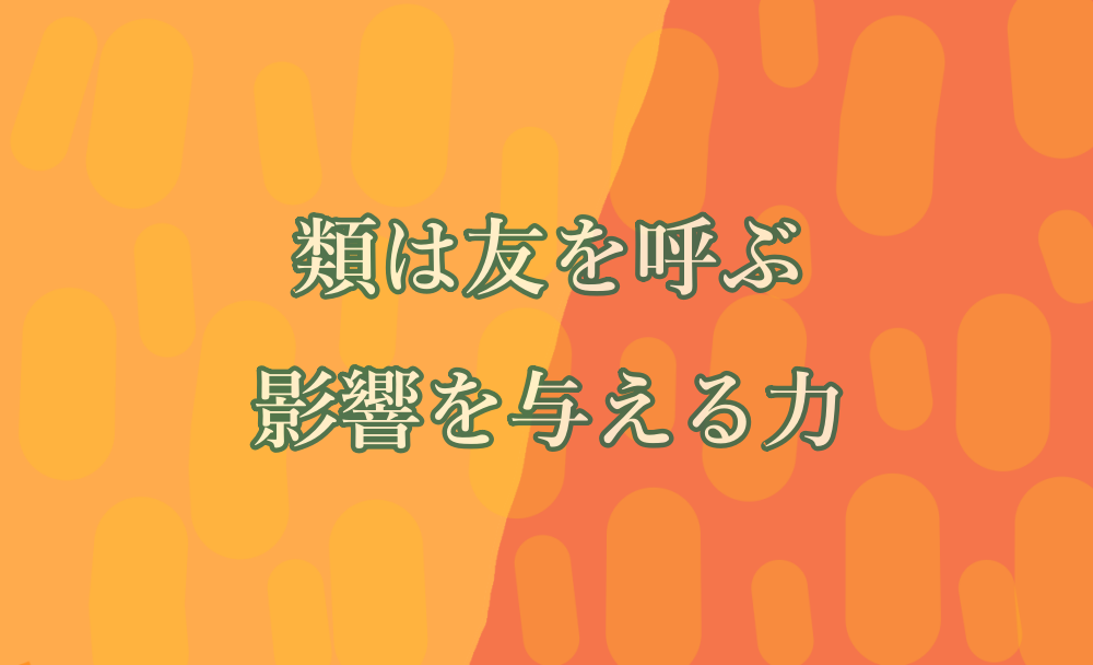 類は友を呼ぶ、影響を与える力