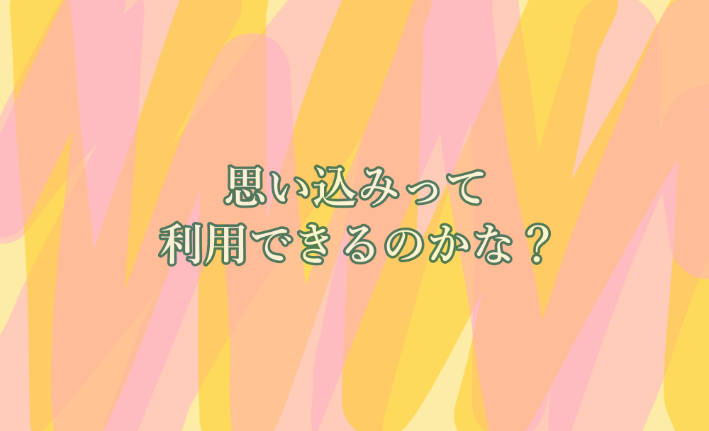 思い込みって利用できるのかな