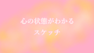 心の状態がわかるスケッチ