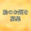 【６月２４日まで】絵のお題を募集します