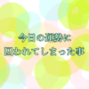 今日の運勢に囚われてしまった事