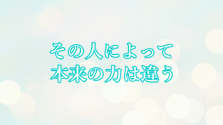 その人によって本来の力は違う