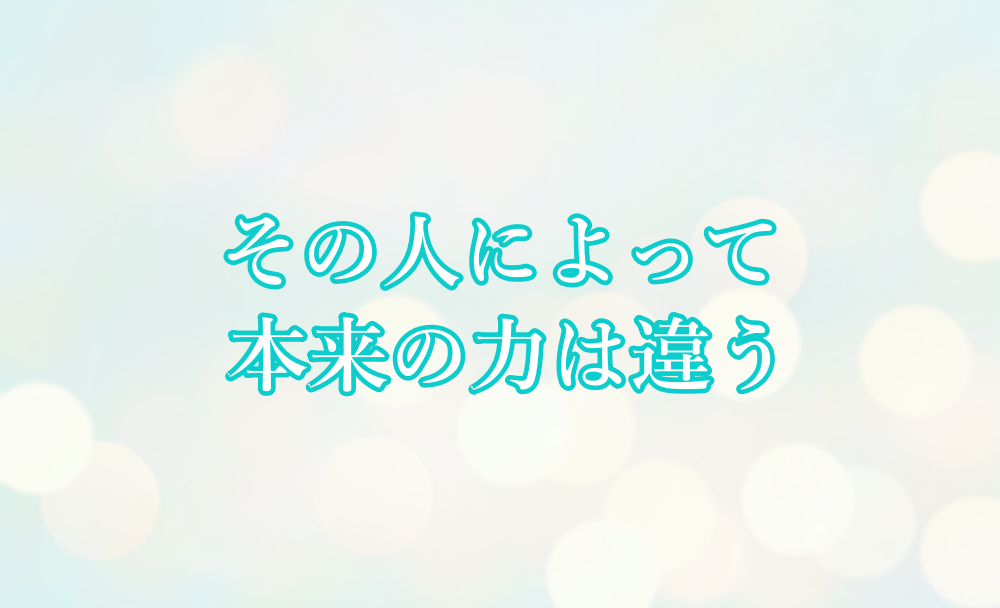 その人によって本来の力は違う