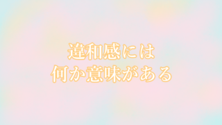 違和感には意味がある