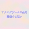 アナログゲームを楽しむ会を開催する思い