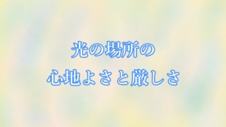光の場所の心地よさと厳しさ
