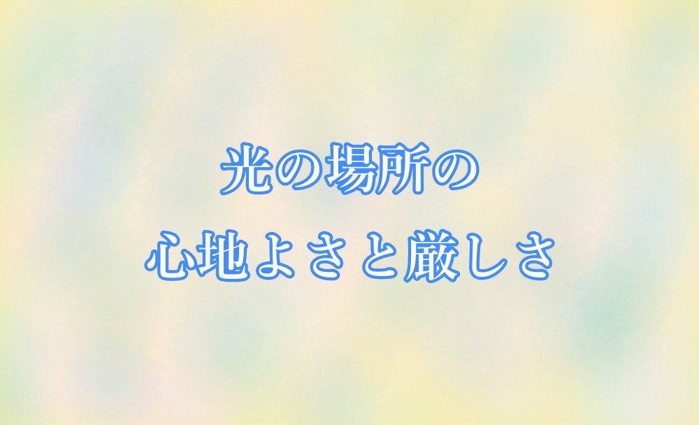 光の場所の心地よさと厳しさ