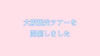 大阪観光ツアーを開催