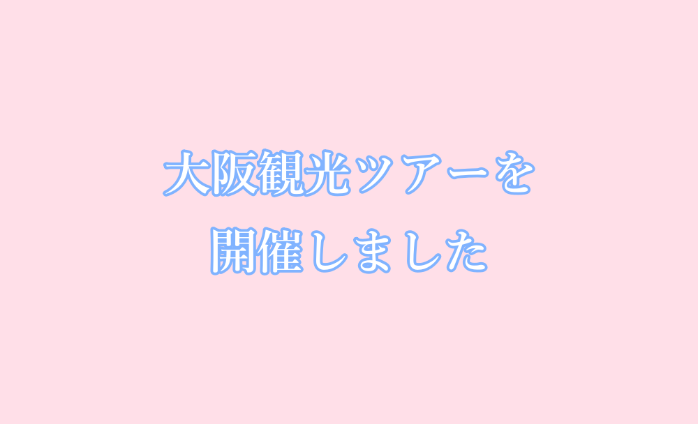 大阪観光ツアーを開催