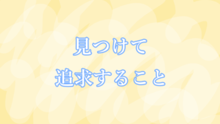 見つけて追及すること