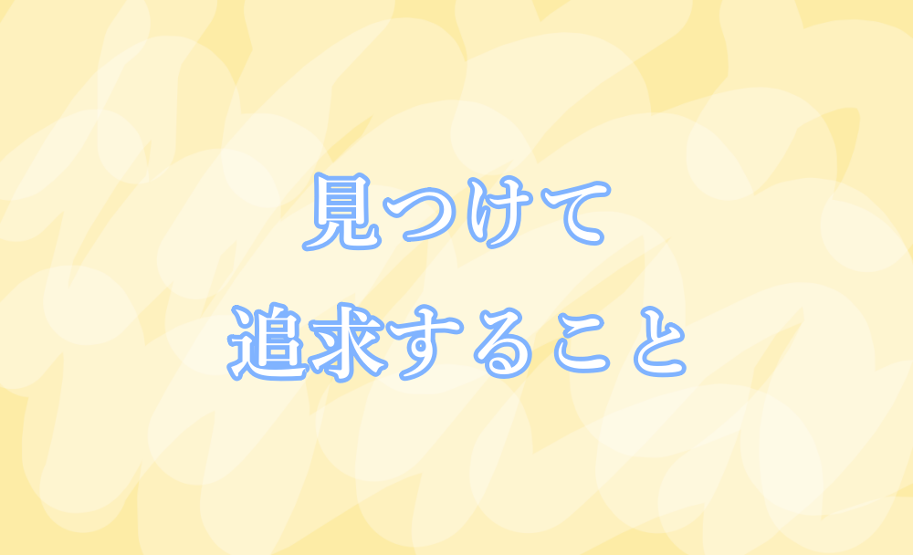 見つけて追及すること