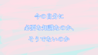 必要な知識なのか、そうでないのか