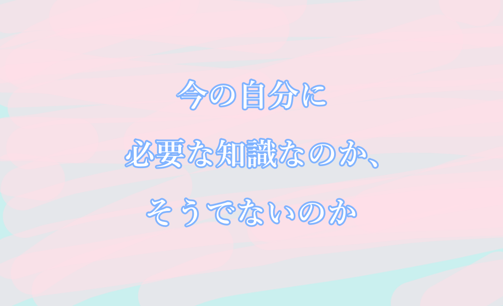 必要な知識なのか、そうでないのか