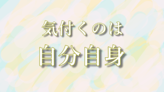 気付くのは自分自身