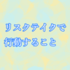 リスクテイクで行動すること