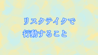 リスクテイクで行動すること