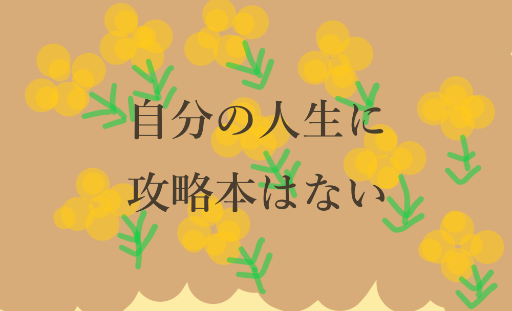 自分の人生に攻略本はない