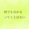 何でも分かるってことはない