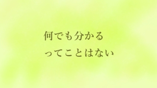 何でも分かるってことはない