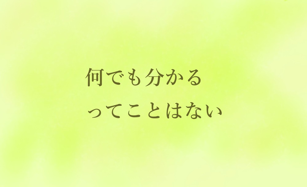 何でも分かるってことはない