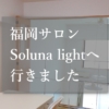 福岡サロンSoluna lightへ行きました